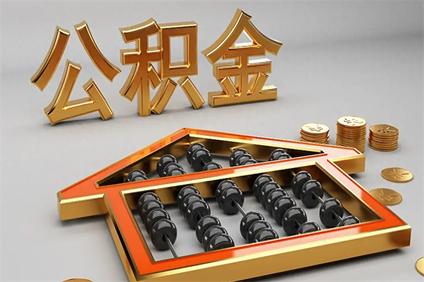 佳木斯5万公积金找中介能拿多少（五万住房公积金）