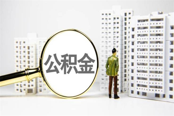 佳木斯离职不满6个月，怎样提取公积金（公积金离职未满6个月怎么提）