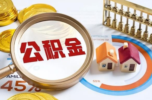 佳木斯公积金能直接取现金吗（公积金可以直接取现金吗）